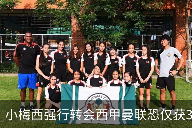 小梅西强行转会西甲曼联恐仅获30万！其飞赴巴萨谈判，皇马已接洽数月