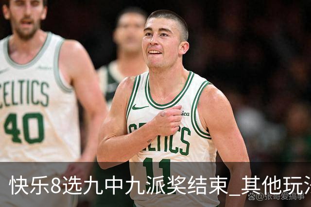 快乐8选九中九派奖结束 其他玩法奖上奖仍在进行
